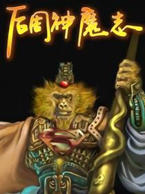 后周神魔志