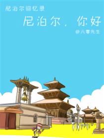 旅行日记-尼泊尔