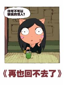 再也回不去了