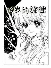 16岁的旋律