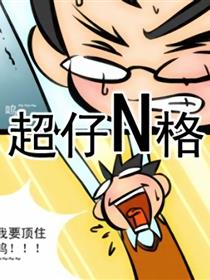 超仔N格之我大学那时候