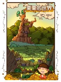 栗栗的世界