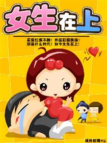 女生在上