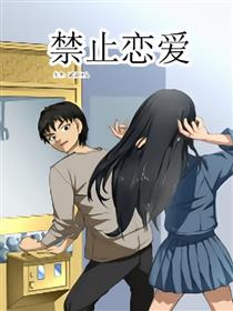 禁止恋爱