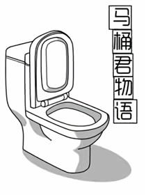 马桶君物语