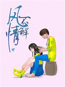 风不解情