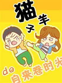 猫子羊的自然卷时光