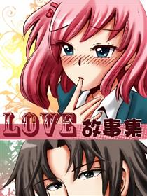 LOVE故事集