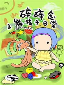 碎碎念之熊孩子日常