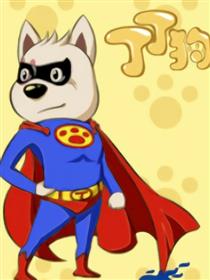 丁丁狗与智慧猪