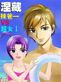 涅藏之超级辣爸和天才萝莉