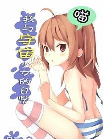 我与宇宙少女的日常