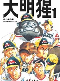 大明猩（Mr.Go）vol.1