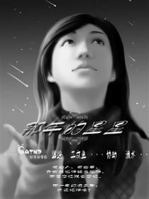 那年的星星