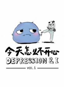 今天怎么不开心