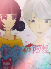 桃子和阿狸的故事