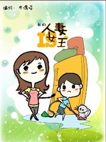 我的人妻是女王