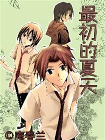 最初的夏天