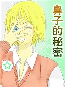 鼻子的秘密