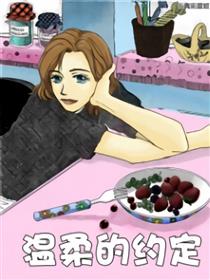 温柔的约定
