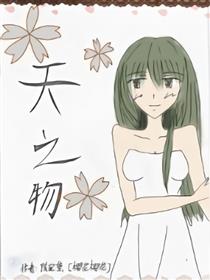 天之物