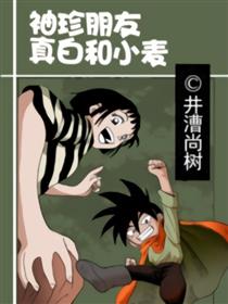 袖珍朋友真白和小麦