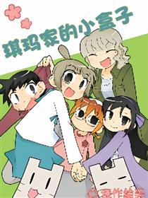 琪玛家的小盒子