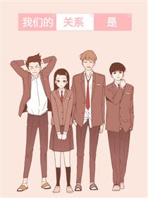 我们的关系是