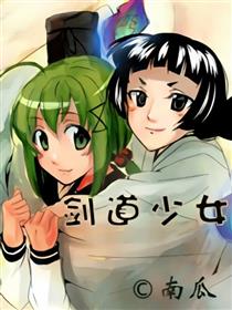 剑道少女