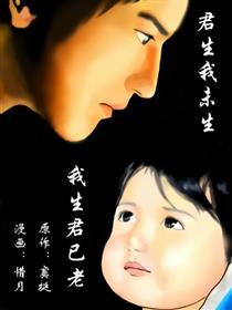 君生我未生，我生君已老