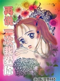 再说一次我爱你