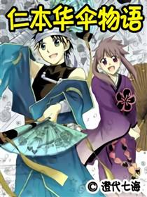 仁本华伞物语