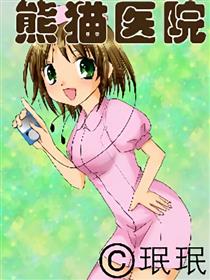 熊猫医院