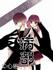 病部