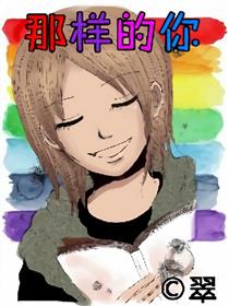 那样的你