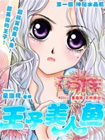 花样--王子美人鱼