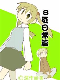 8页日常篇