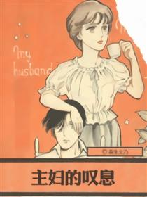 主妇的叹息