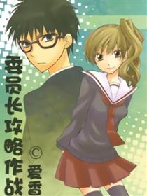 委员长攻略作战！