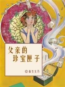 父亲的珍宝匣子