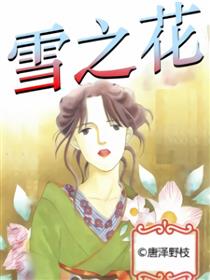 雪之花