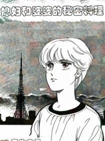 媳妇和婆婆的秘密料理