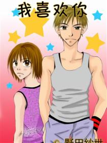我喜欢你