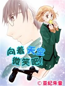 向着天空微笑吧！