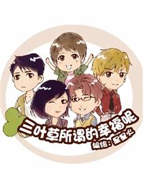 三叶草所谓的幸福呢