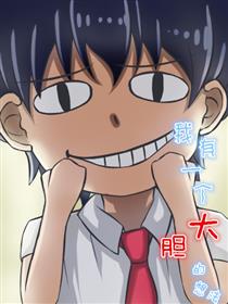 我有一个大胆的想法