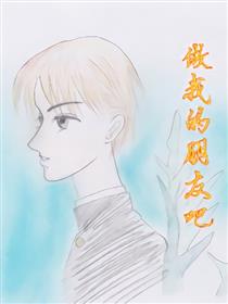 做我的朋友吧！