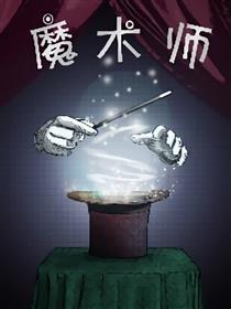 魔术师