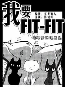 我要FIT-FIT