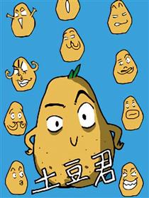 土豆君